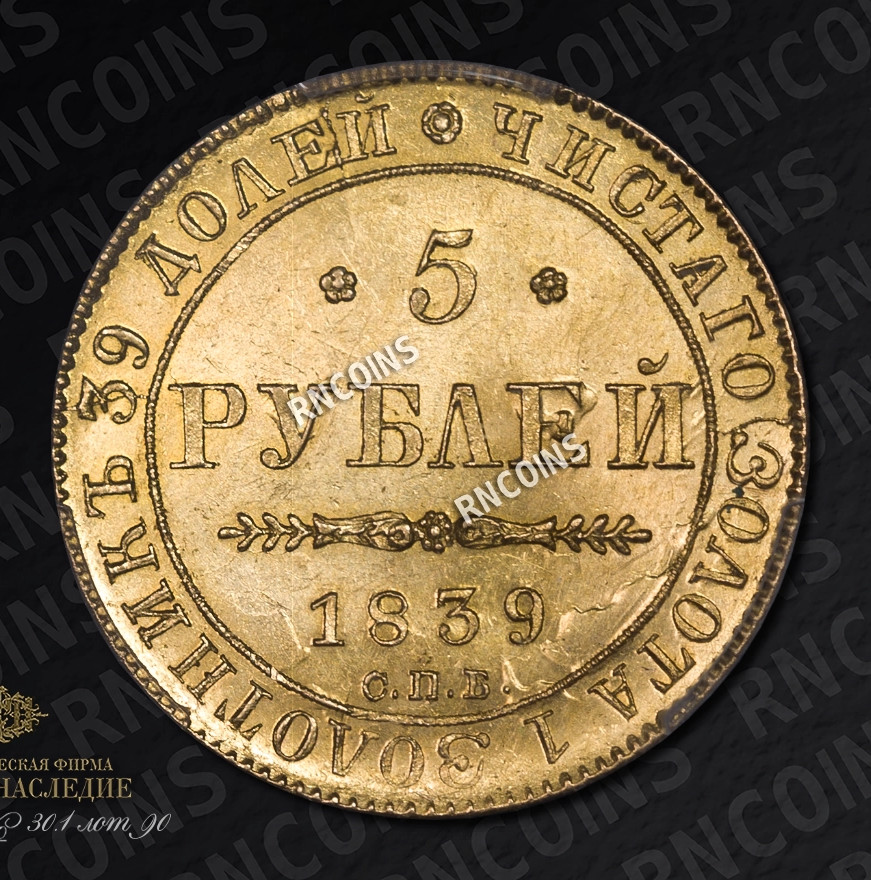 5 рублей 1839 года СПБ АЧ