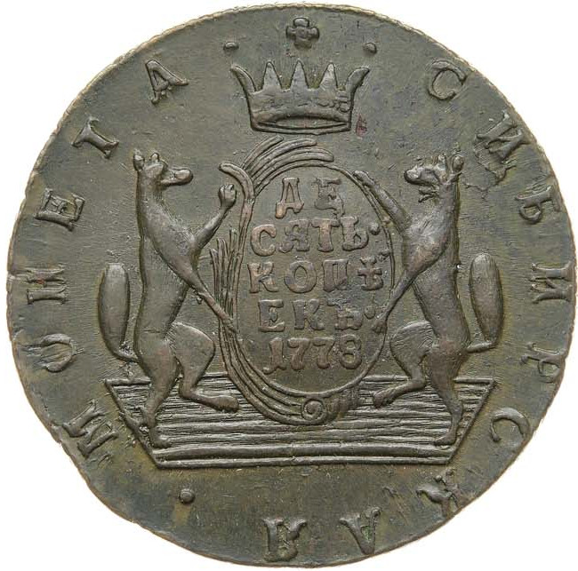 10 копеек 1778 года
