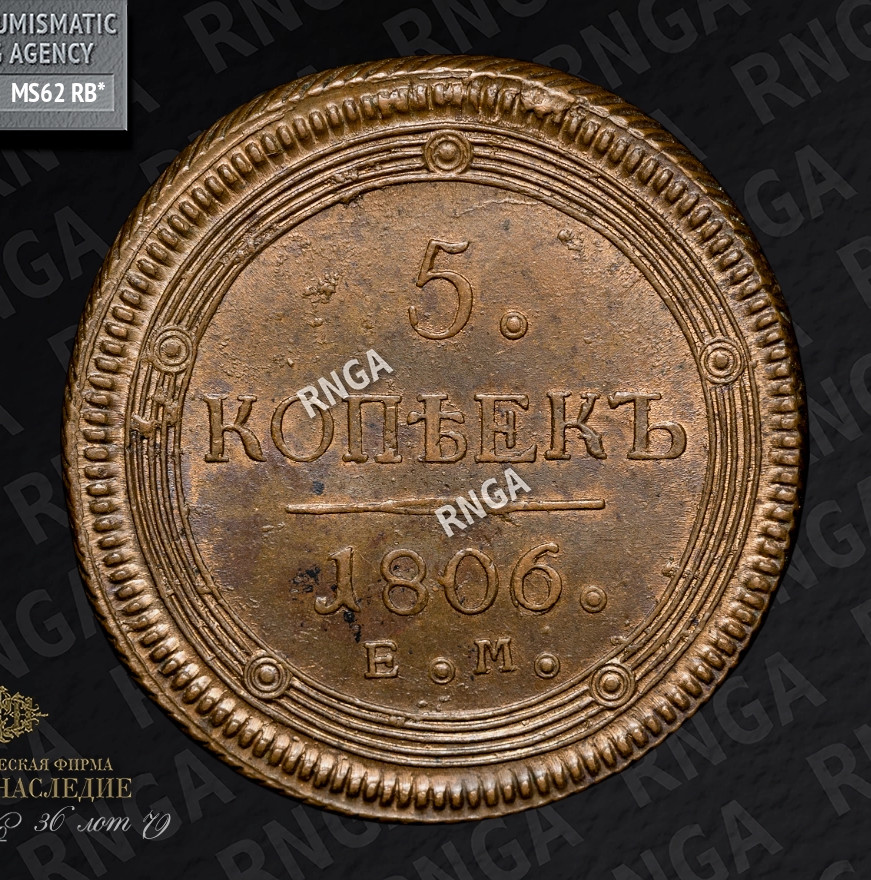 5 копеек 1806 года