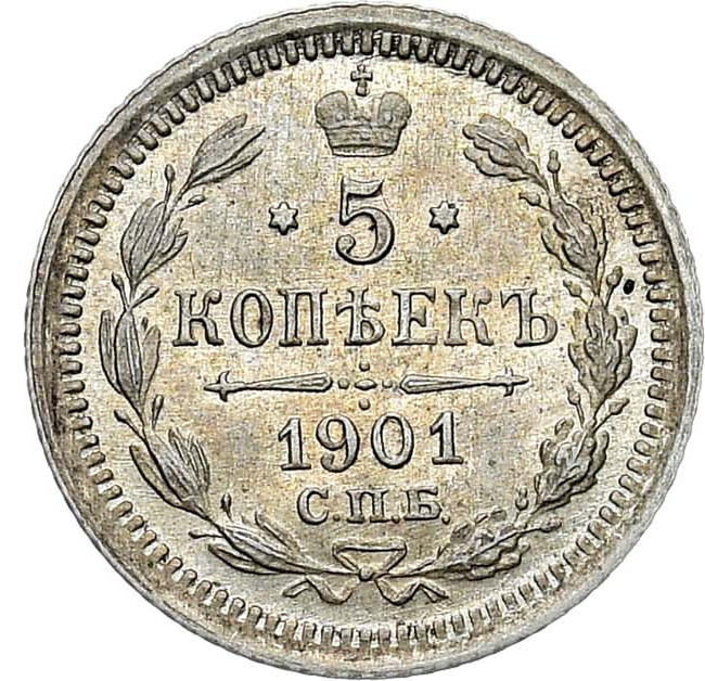 5 копеек 1901 года