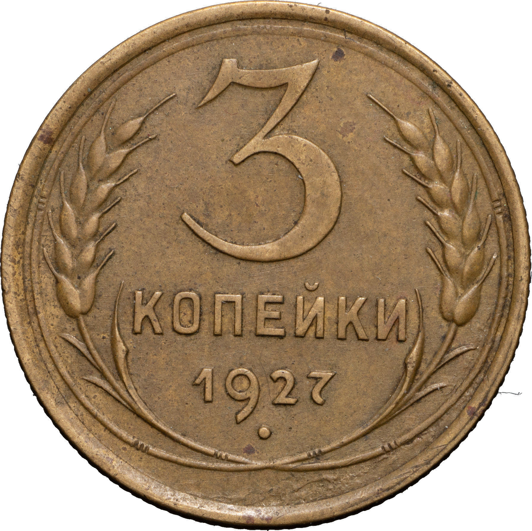 3 копейки 1927 года