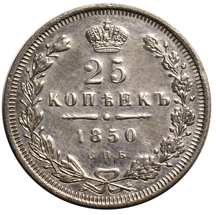 25 копеек 1850 года СПБ ПА