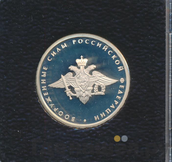 1 рубль 2002 года ММД Вооруженные силы 200 лет
