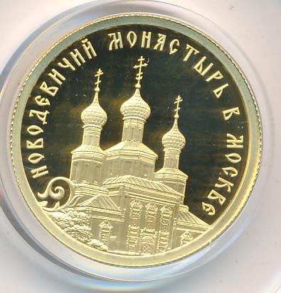 50 рублей 2016 года СПМД Новодевичий монастырь в Москве