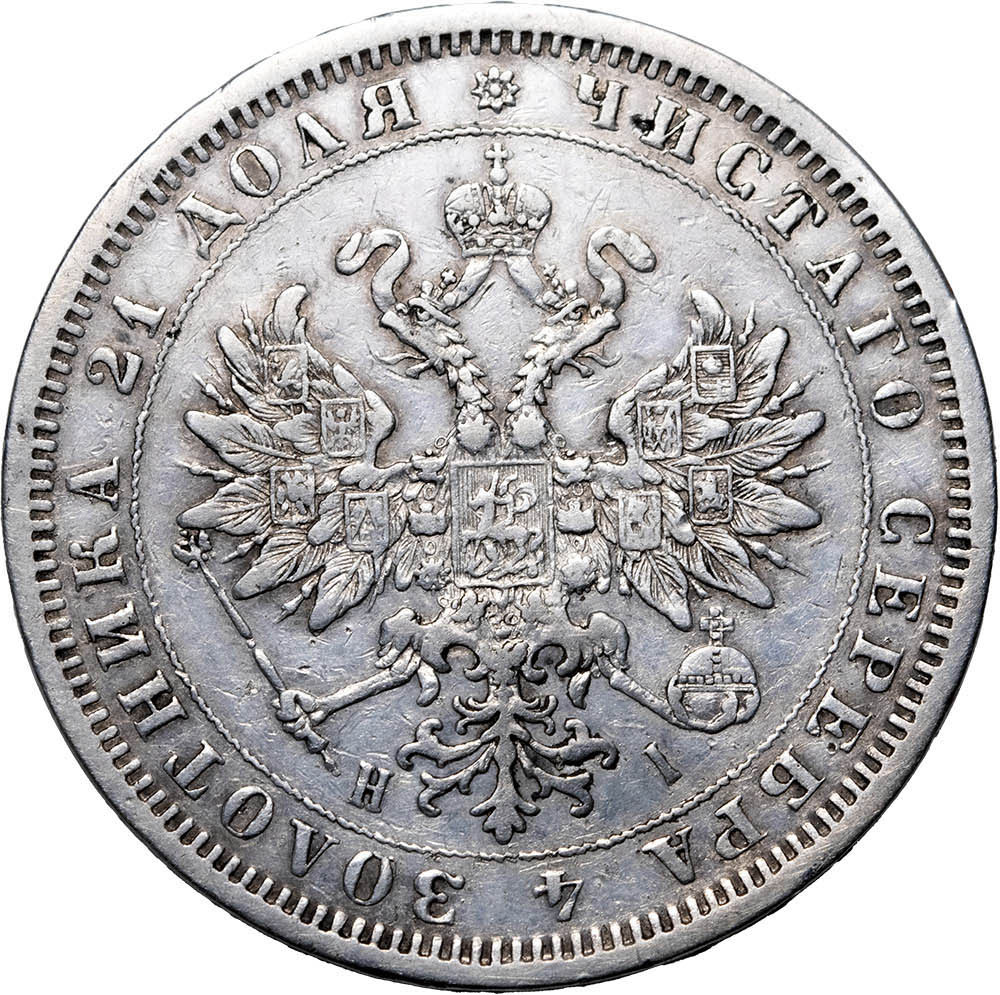 1 рубль 1876 года СПБ НI