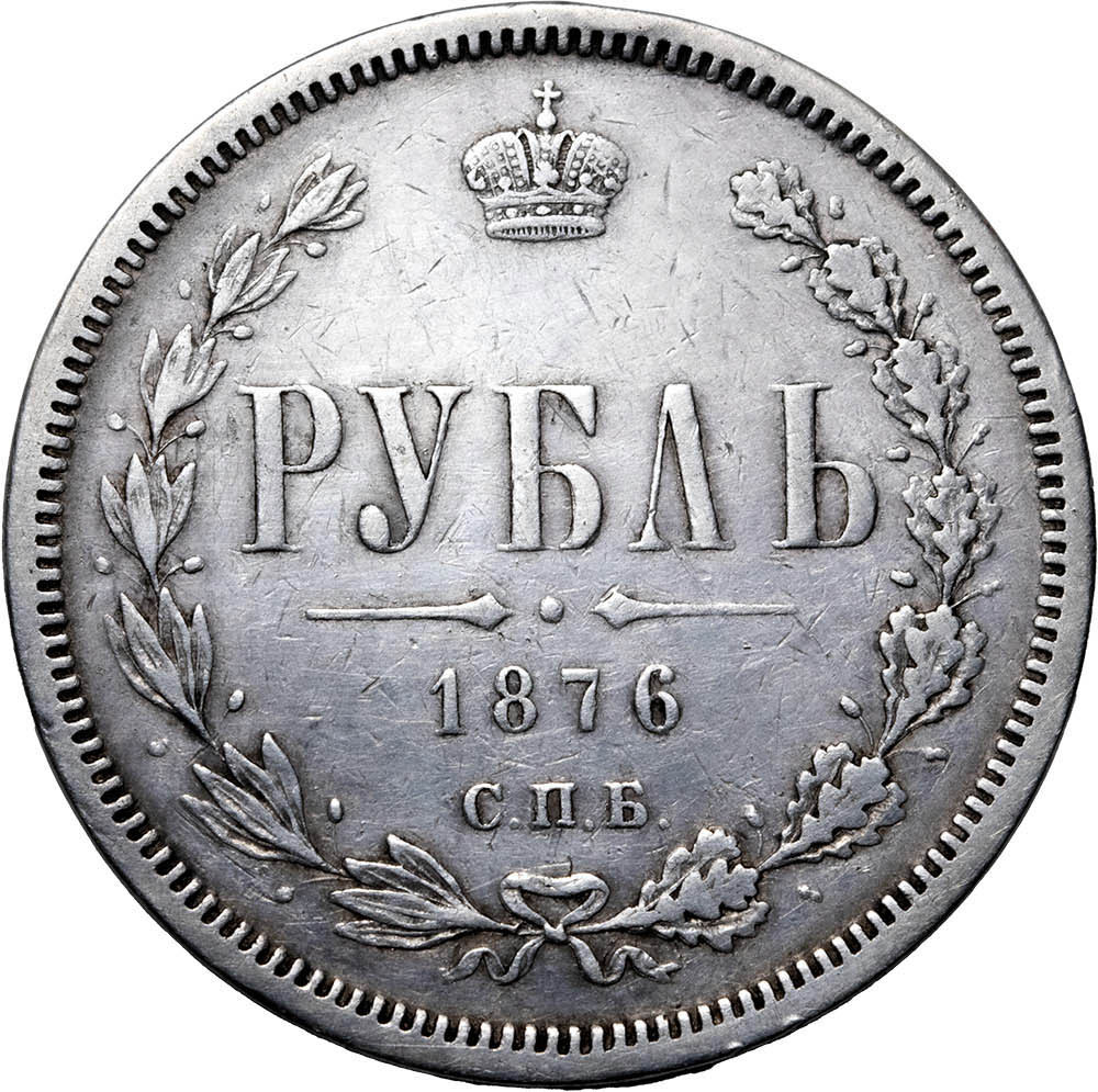 1 рубль 1876 года СПБ НI