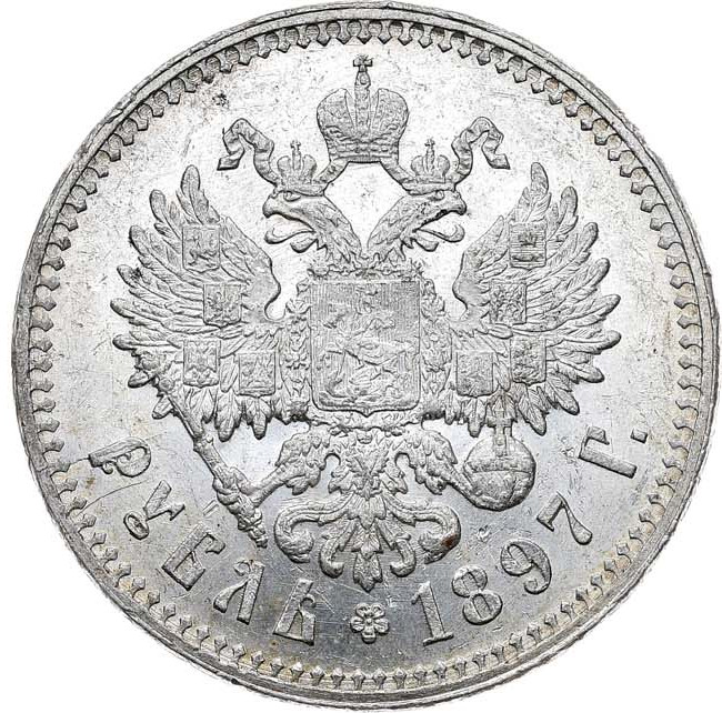 1 рубль 1897 года