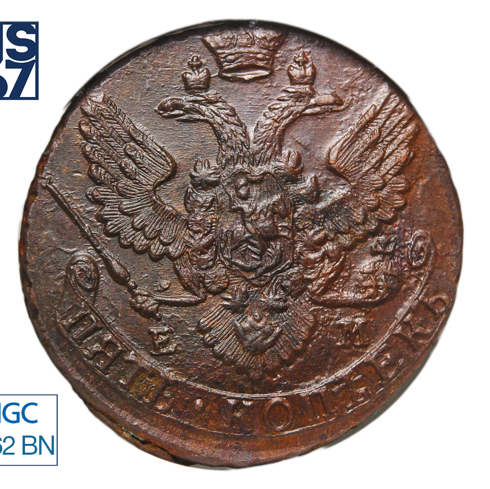 5 копеек 1788 года