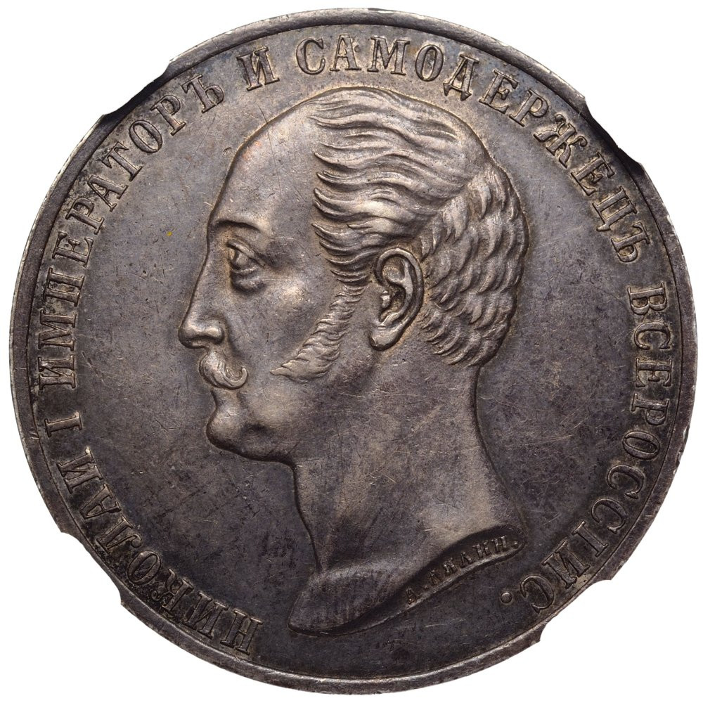 1 рубль 1859 года Николай I на коне