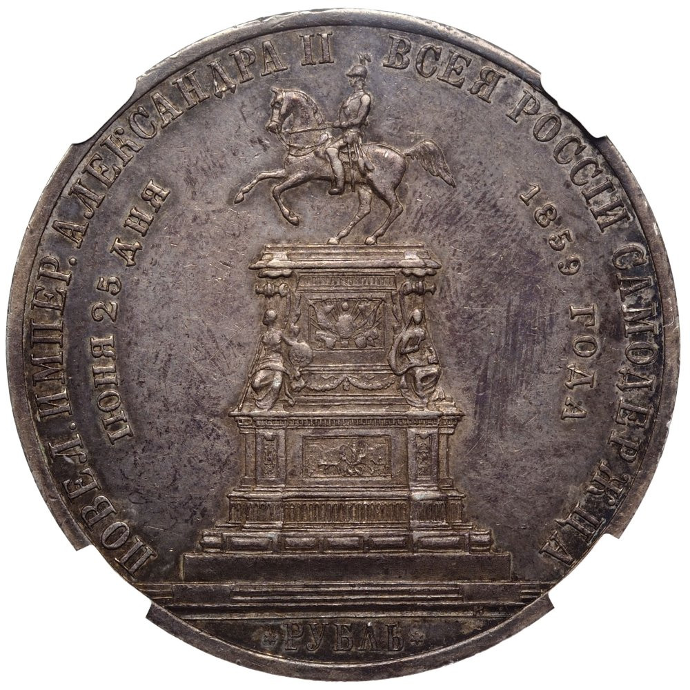 1 рубль 1859 года Николай I на коне