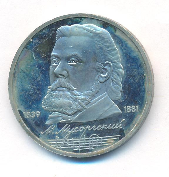 1 рубль 1989 года 150 лет со дня рождения М. П. Мусоргского