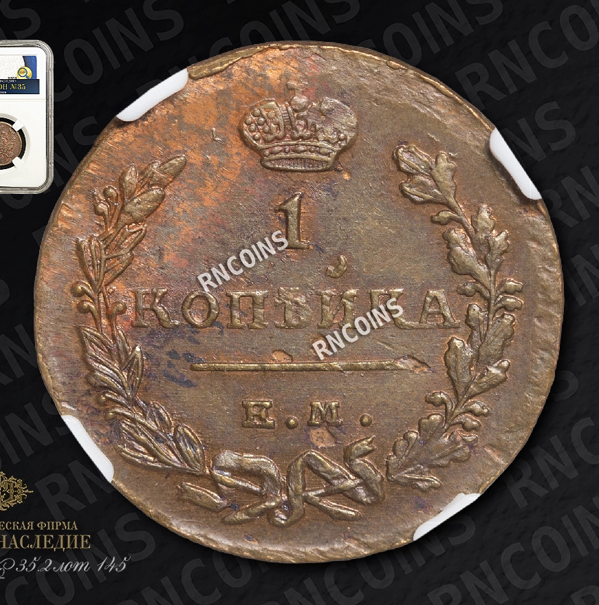 1 копейка 1823 года