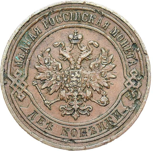 2 копейки 1867 года