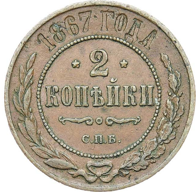 2 копейки 1867 года