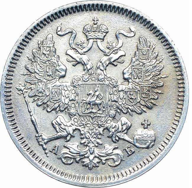 20 копеек 1863 года