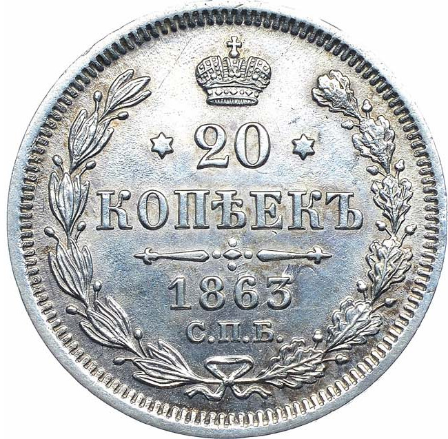 20 копеек 1863 года