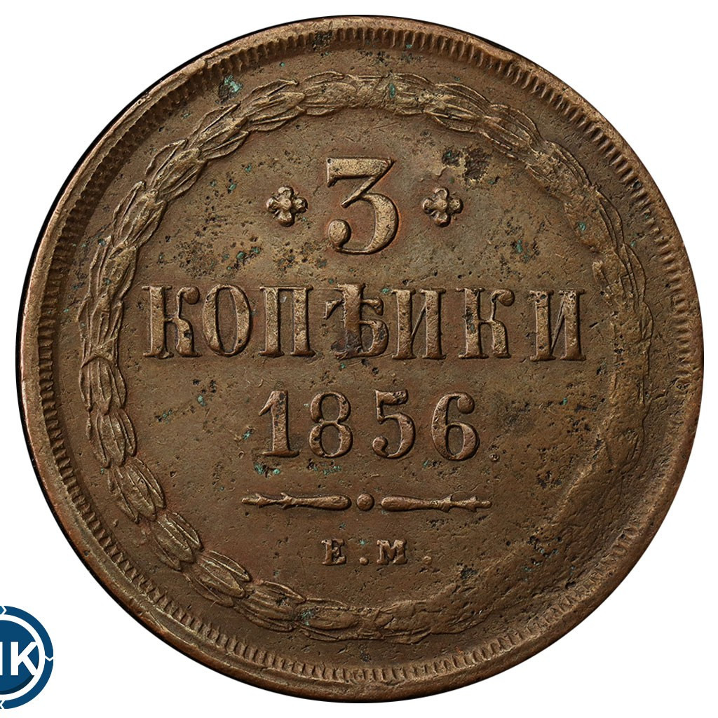3 копейки 1856 года