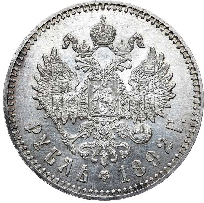 1 рубль 1892 года