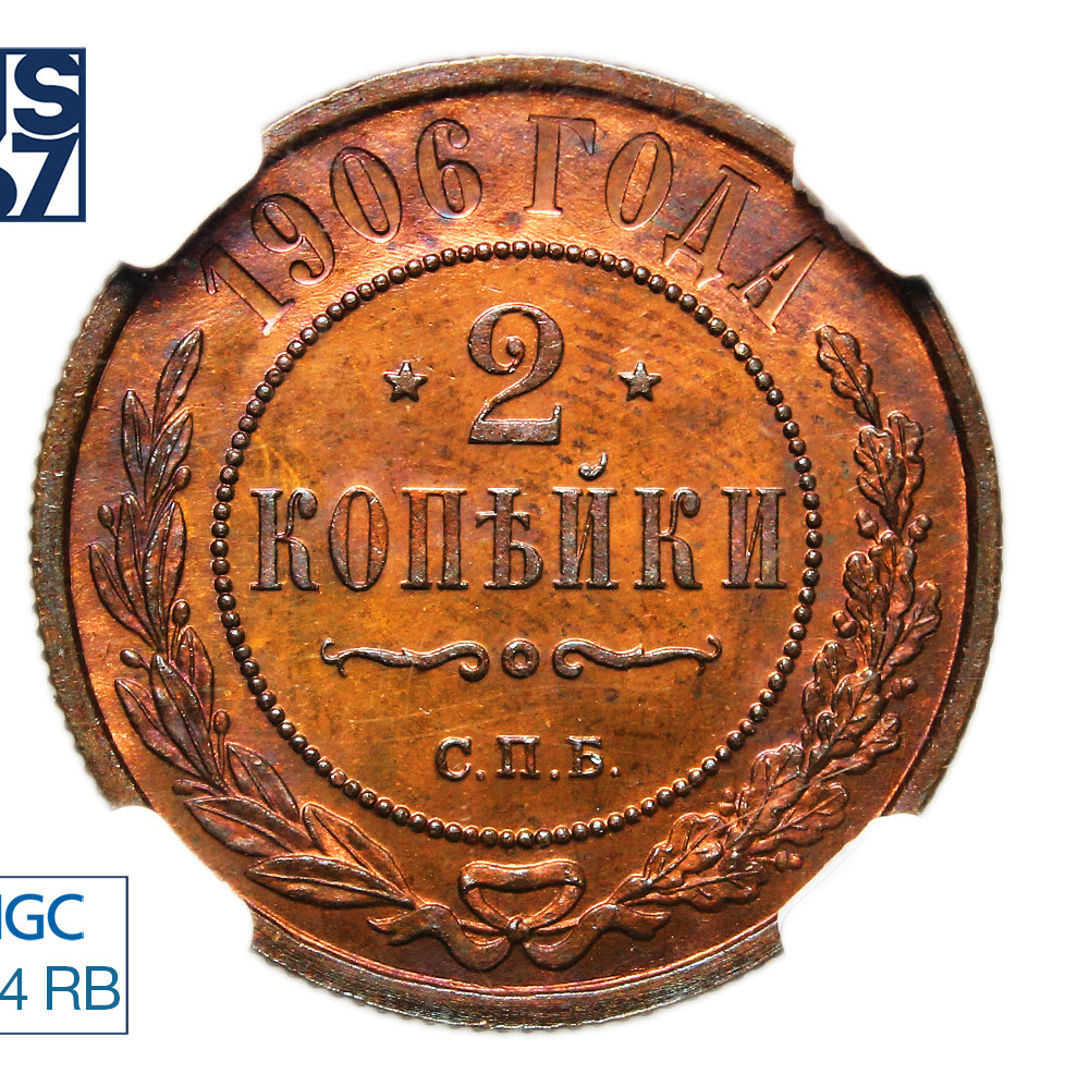 2 копейки 1906 года СПБ