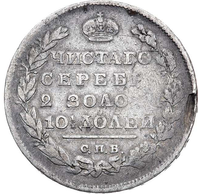 Полтина 1811 года