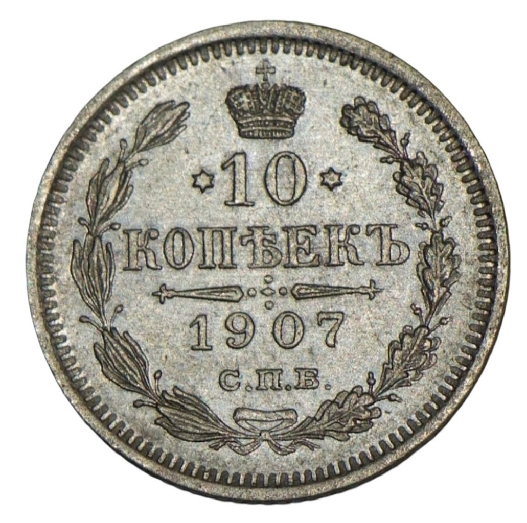 10 копеек 1907 года СПБ ЭБ