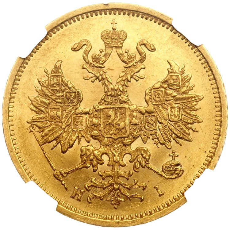 5 рублей 1875 года СПБ НI