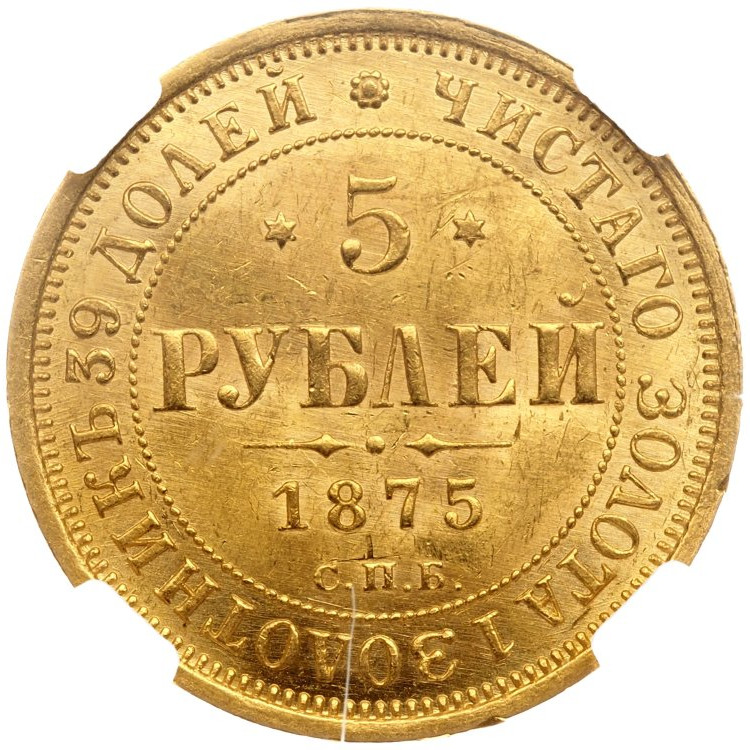 5 рублей 1875 года СПБ НI