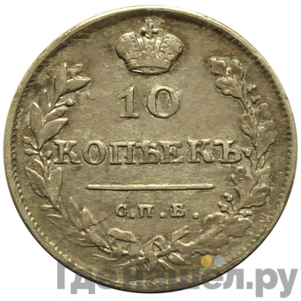 10 копеек 1813 года