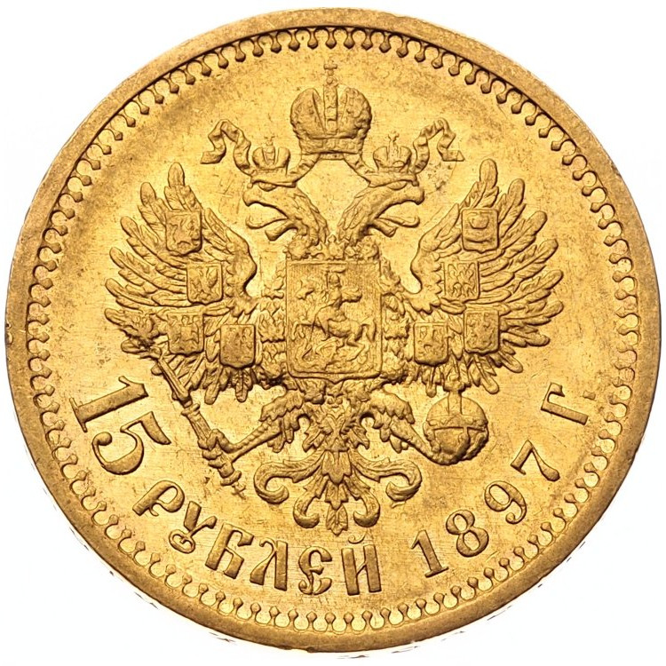 15 рублей 1897 года