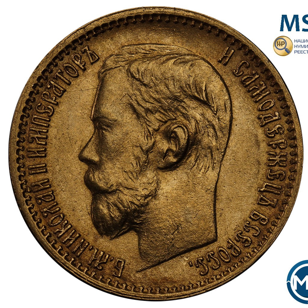 5 рублей 1899 года