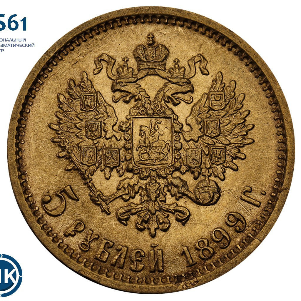5 рублей 1899 года