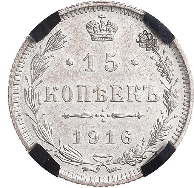 15 копеек 1916 года