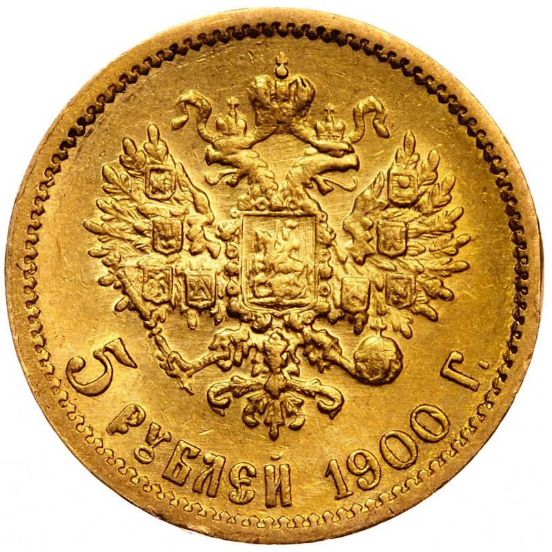 5 рублей 1900 года ФЗ
