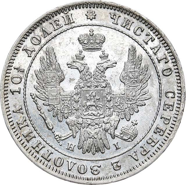 Полтина 1848 года СПБ ПА