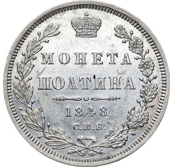 Полтина 1848 года СПБ ПА