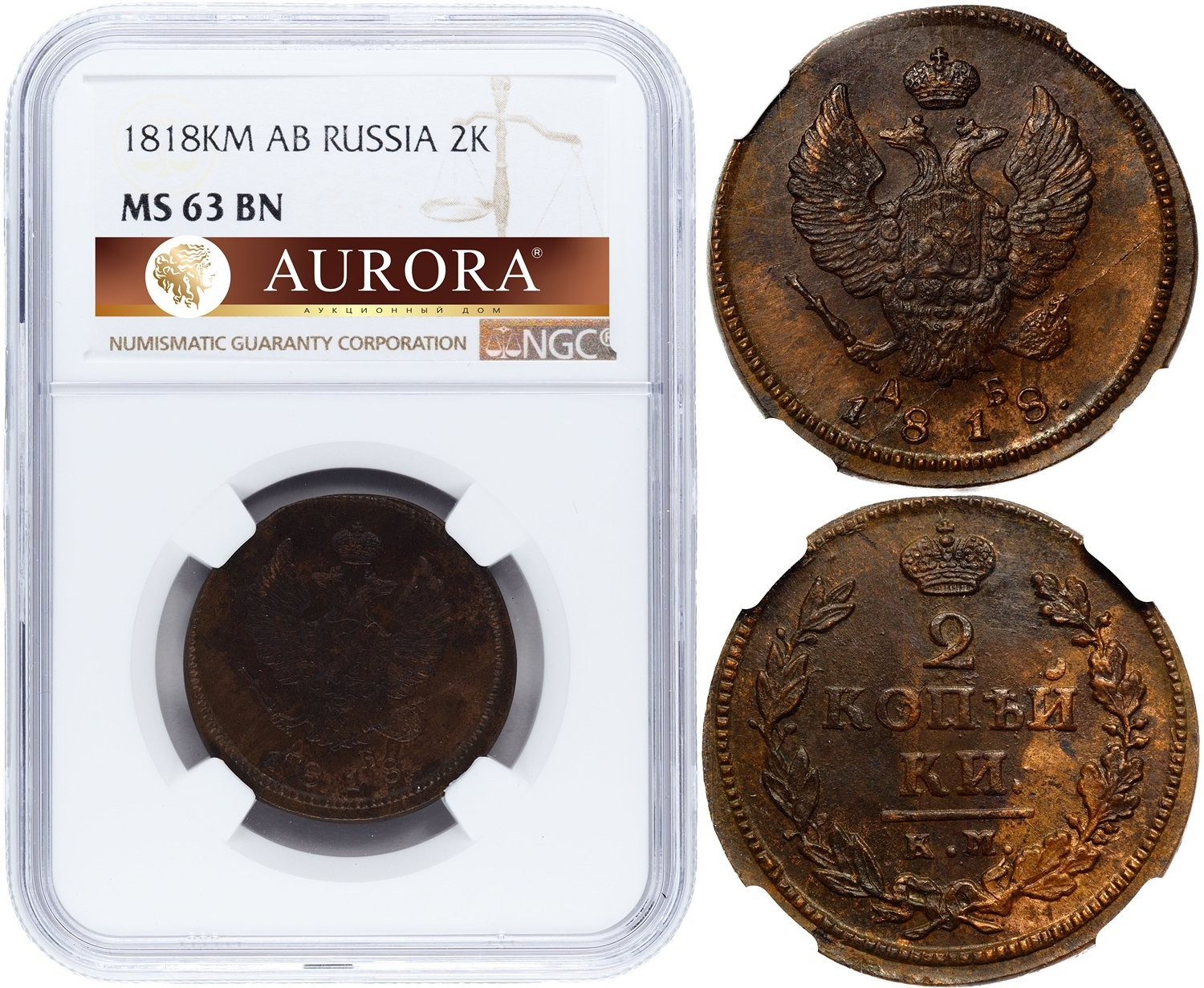 2 копейки 1818 года