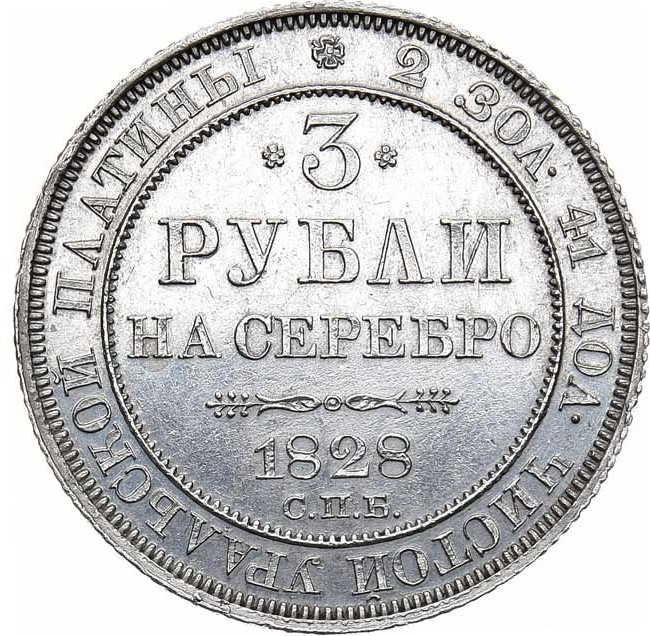 3 рубля 1828 года СПБ