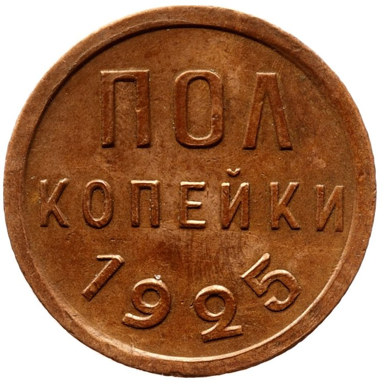 Полкопейки 1925 года