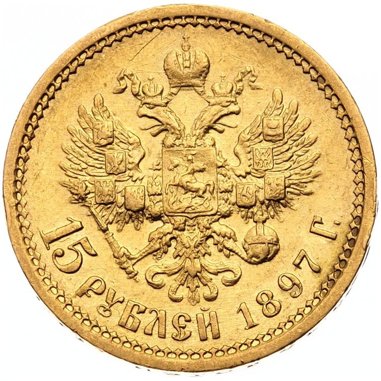 15 рублей 1897 года