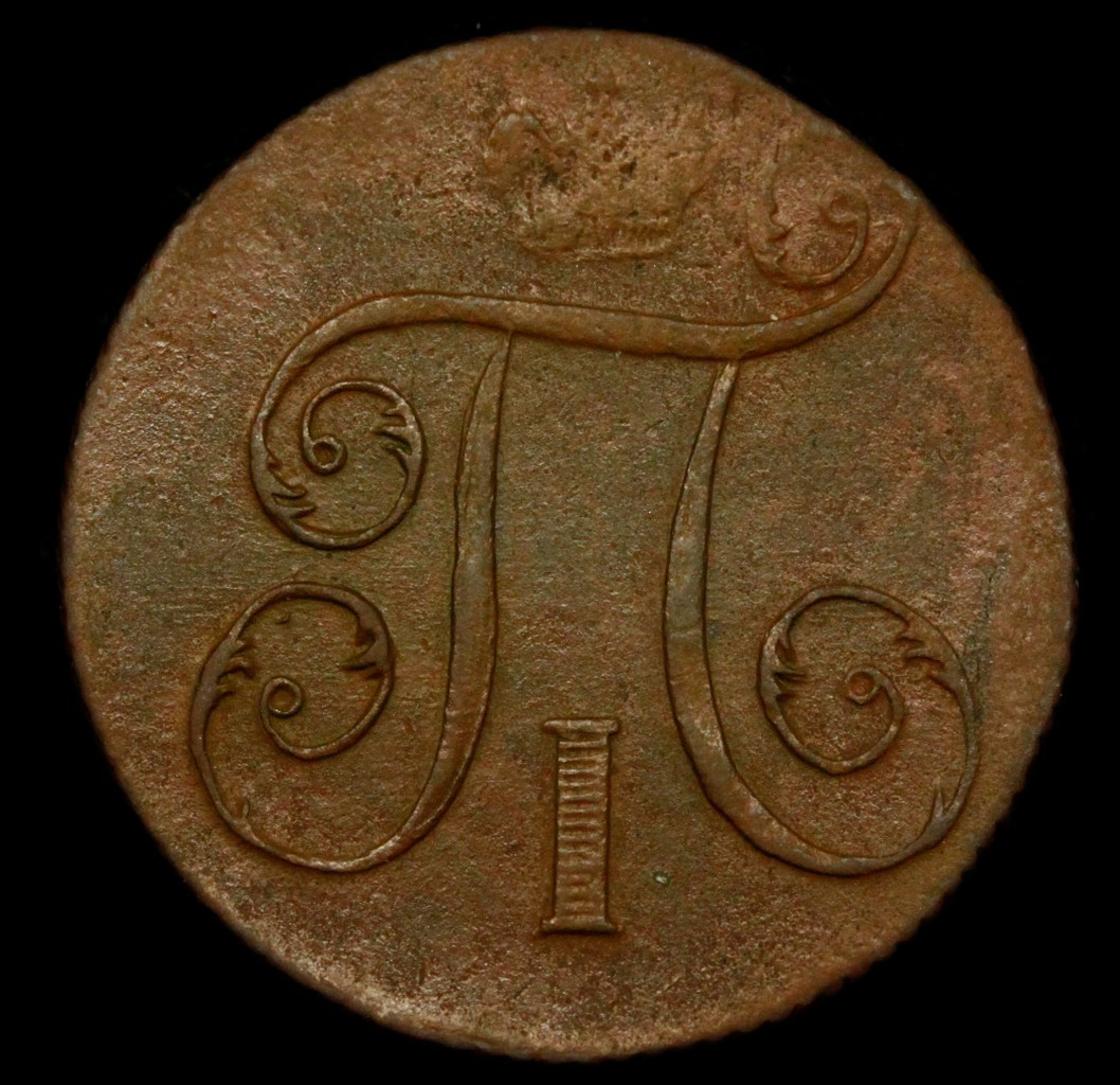1 копейка 1799 года
