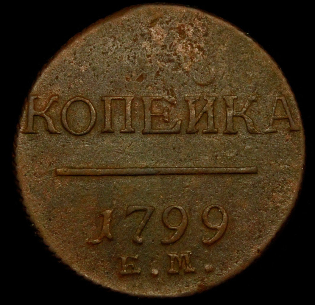 1 копейка 1799 года