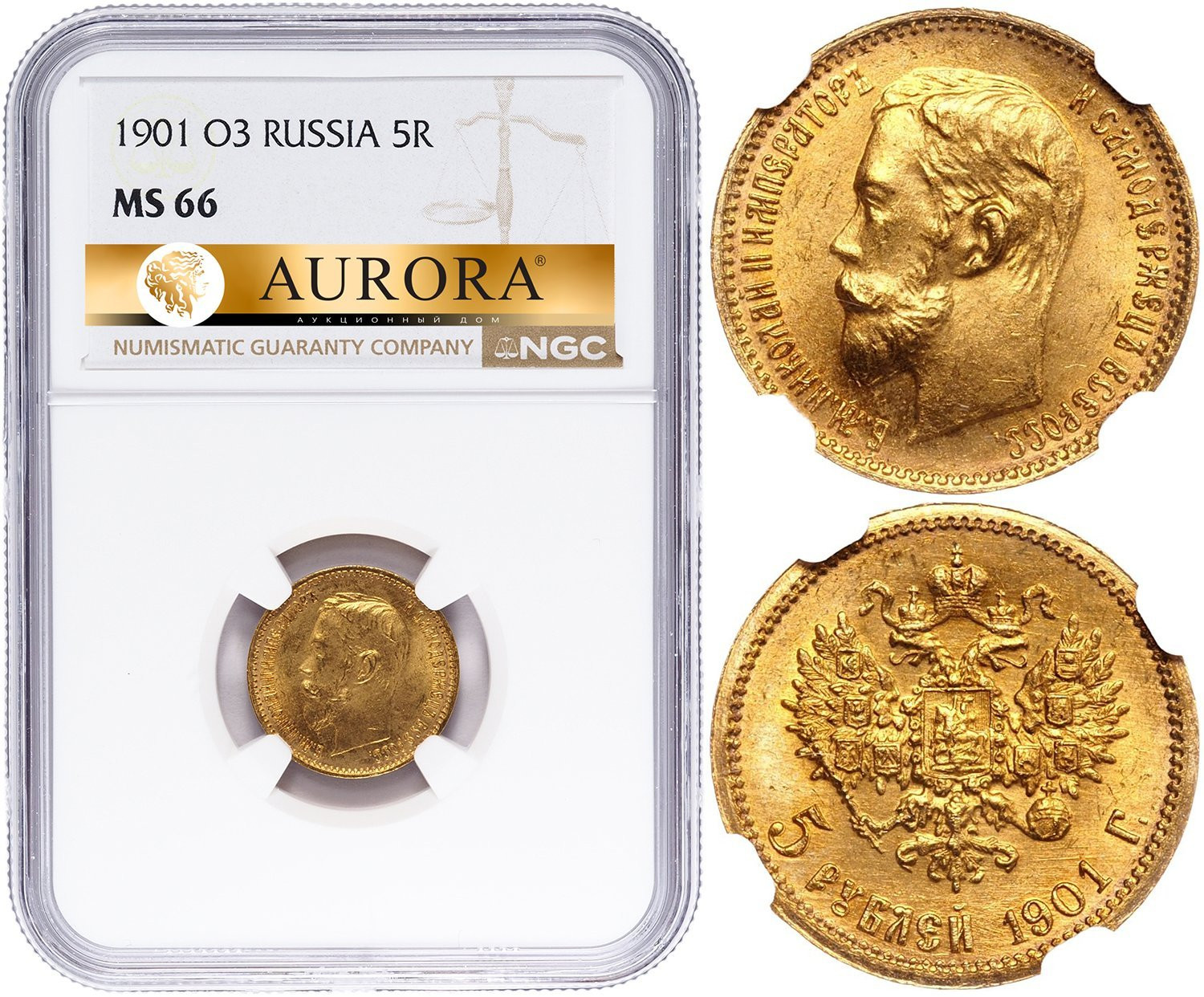 5 рублей 1901 года