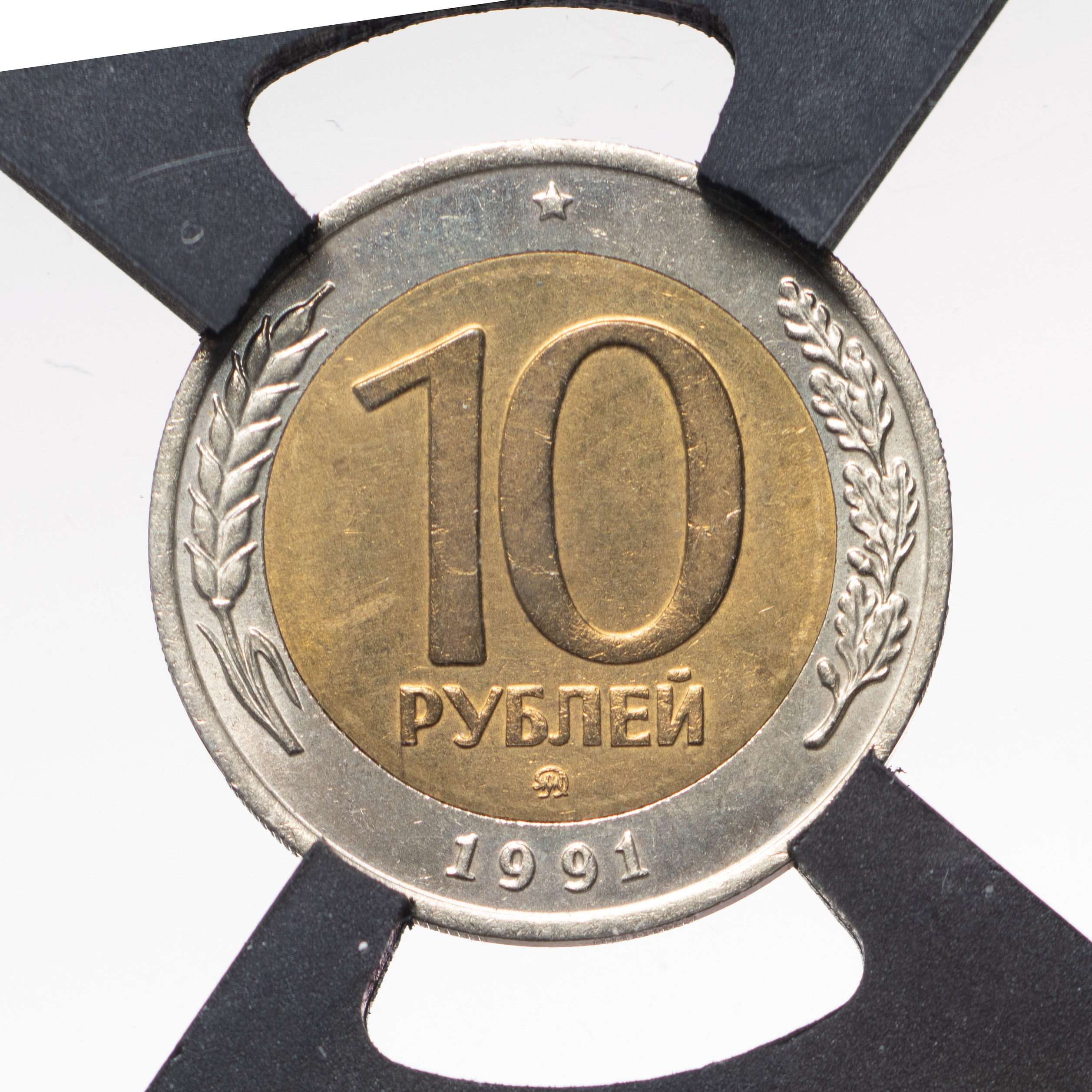 10 рублей 1991 года