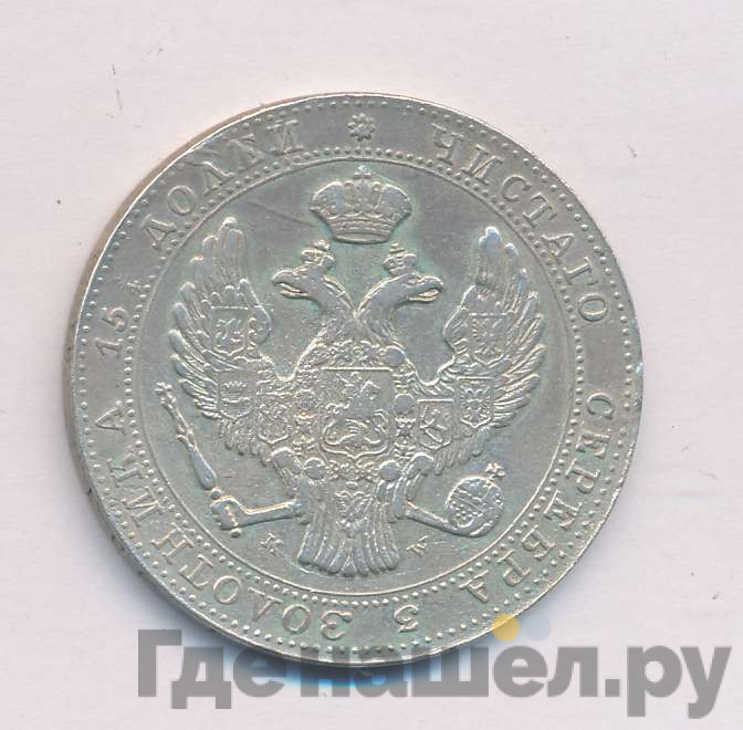 3/4 рубля - 5 злотых 1836 года
