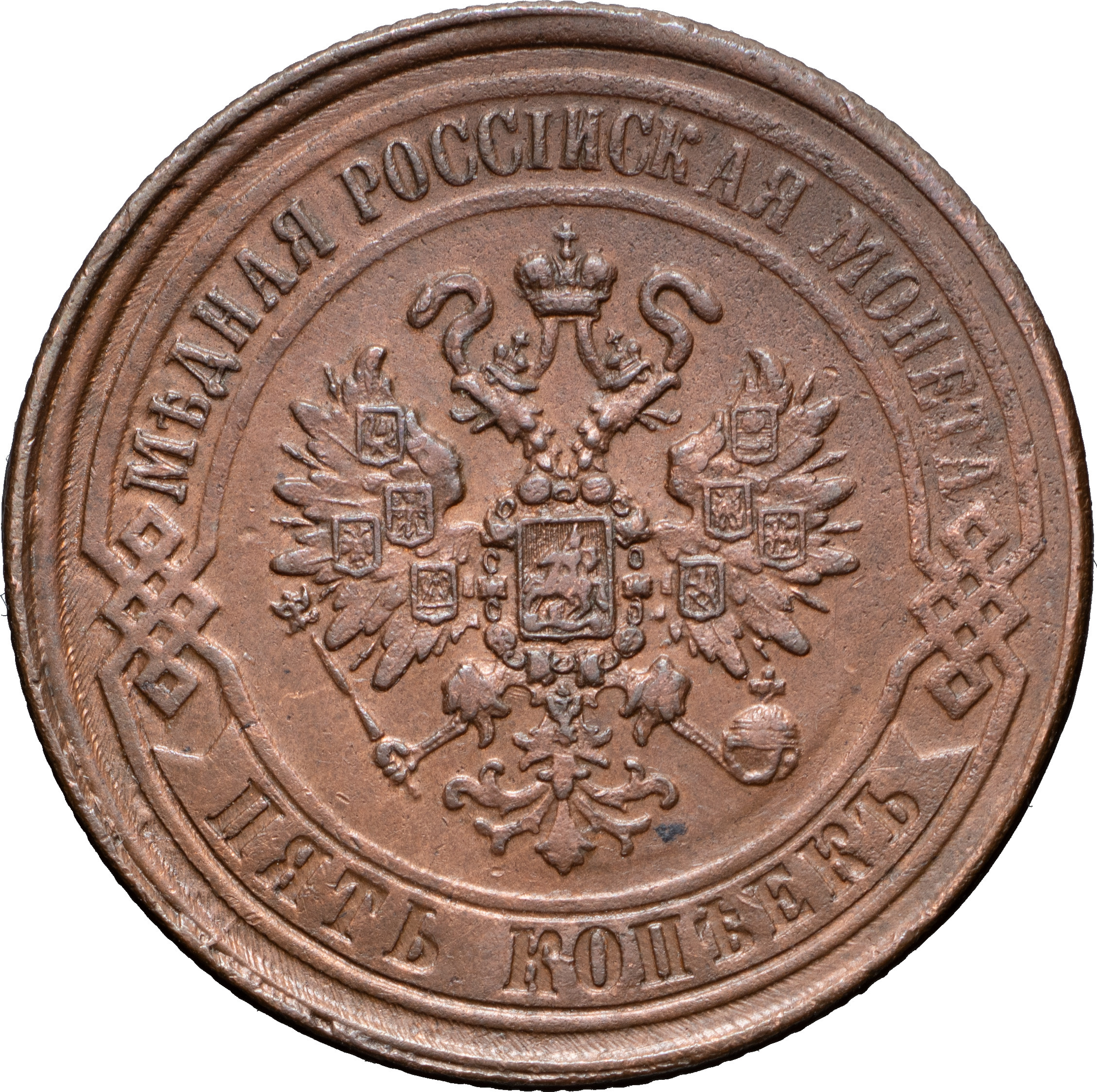 5 копеек 1869 года