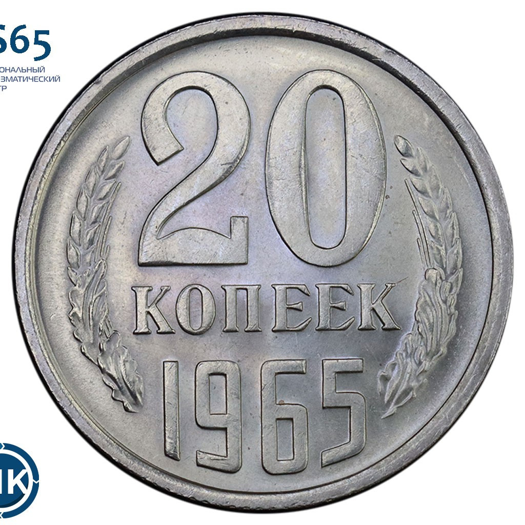 20 копеек 1965 года