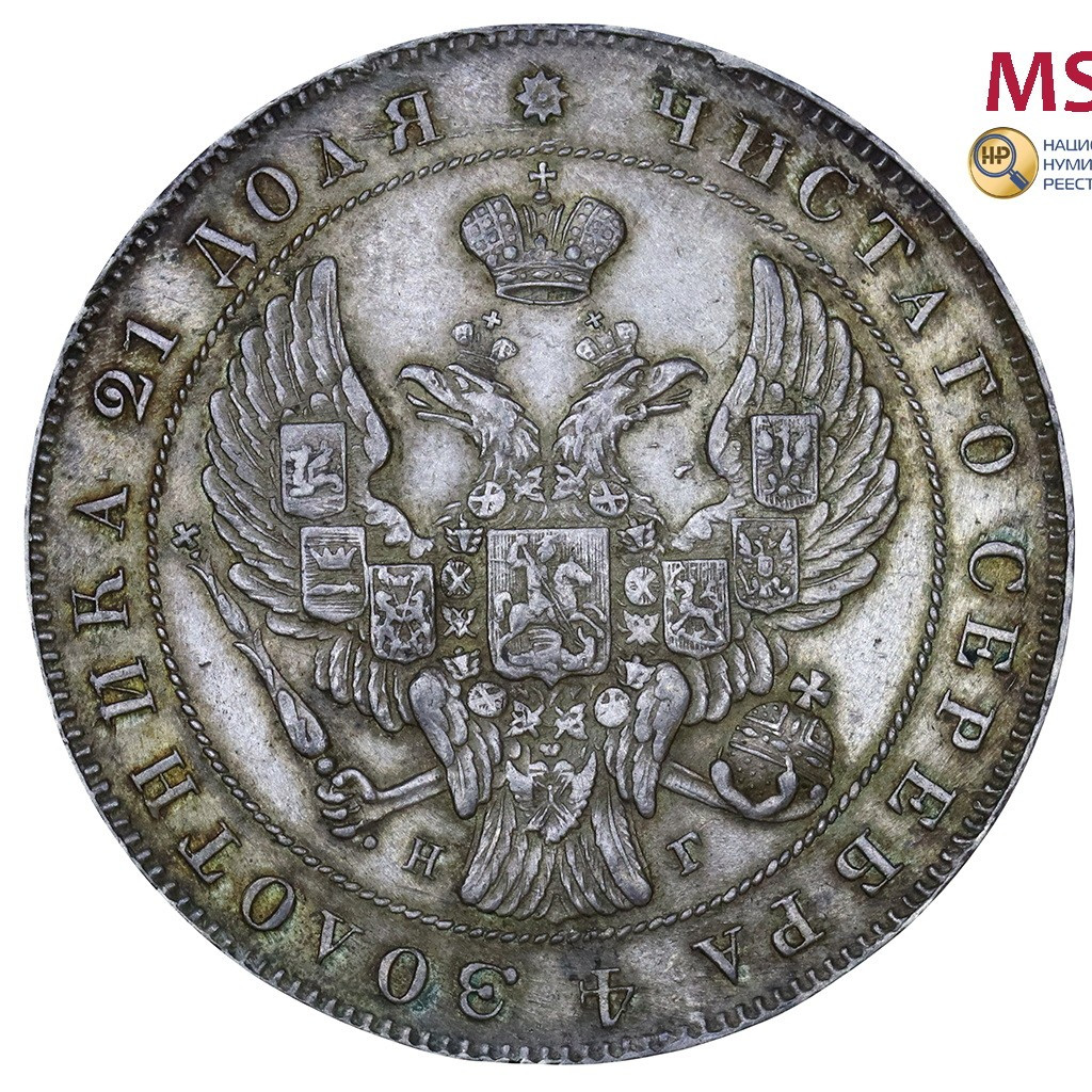 1 рубль 1841 года