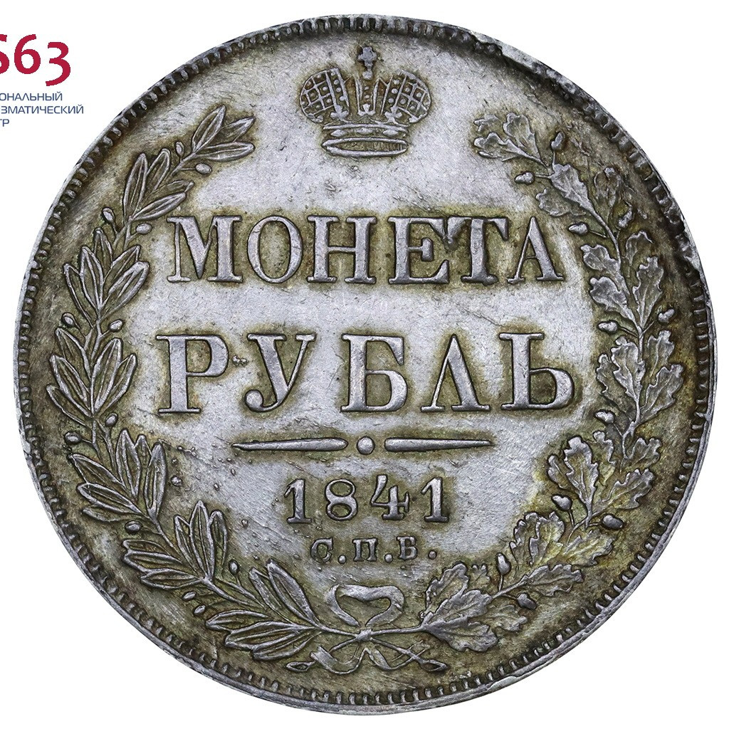 1 рубль 1841 года