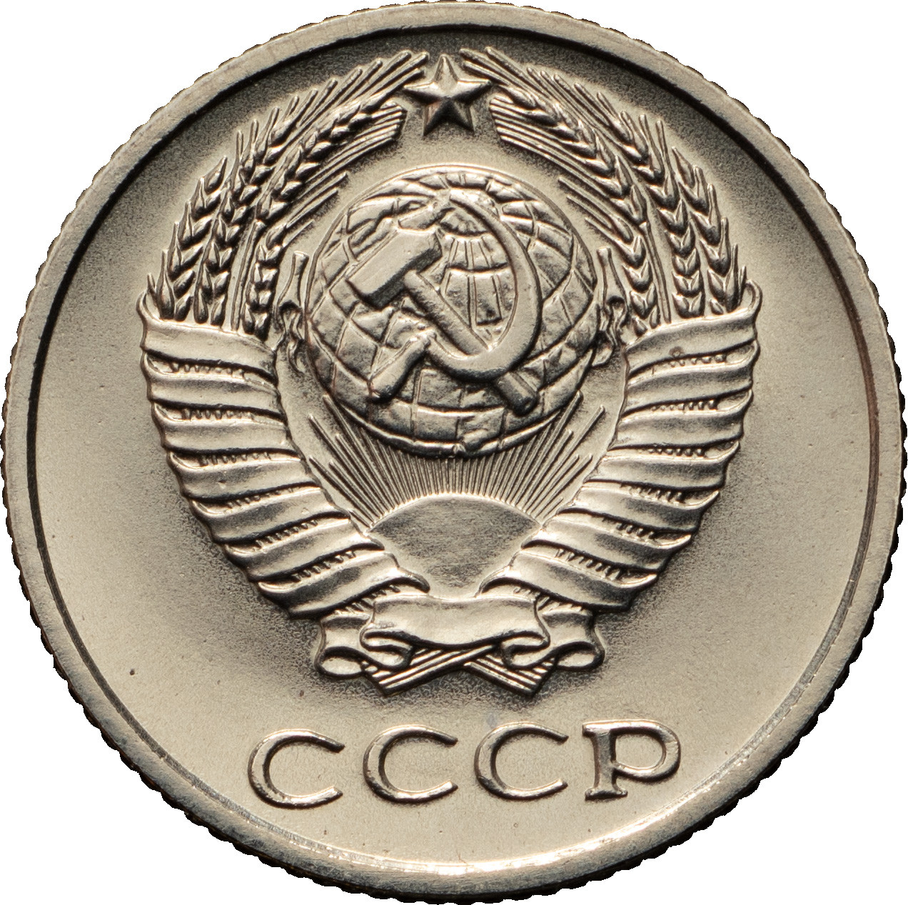 10 копеек 1987 года