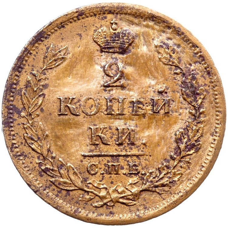 2 копейки 1812 года
